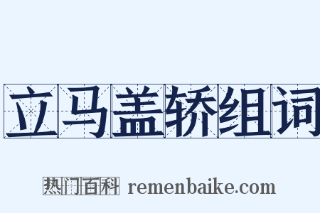 立马盖轿组词是什么意思的图片